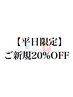 11月限定クーポン【平日限定】全メニュー20%OFF