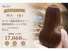 カット+髪質改善カラー+髪質改善オージュアTr ¥17060