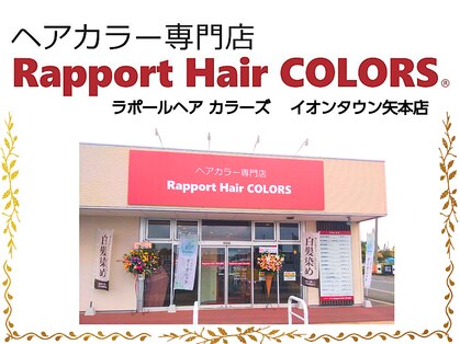 ラポールヘアカラーズ イオンタウン矢本店(Rapport Hair COLORS)の写真