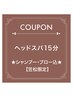 ★ヘッドスパ15分★シャンプー・ブロー込★ 【笠松限定】￥4500