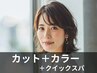 色持ち◎透明感うる艶カラー＋カット＋クイックヘッドスパ￥12200→￥10000