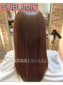 SUBLIMIC髪質改善トリートメント