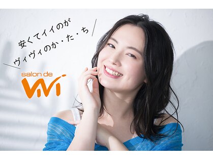 サロンドヴィヴィ Salon de ViVi 西帯広店の写真