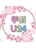 【学割U24】セットメニュー40％OFF　