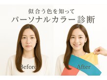 パーソナルカラー診断とは？[武蔵小杉/白髪ぼかし/ハイライト/診断/顔タイプ/カラー診断/パーソナルカラー