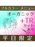 【平日限定】オーガニックフルカラー＋カット＋トリートメント￥8000☆低刺激