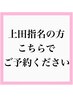 【レディース】上田指名 カット+カラー