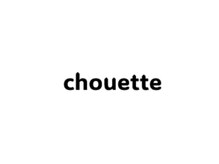 シュエット(chouette)