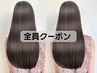 カット+髪質改善カラー+トリートメント　17000円→9950円