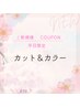 【平日限定】カット＆カラー　￥6,000