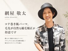 網屋 敬太☆サロンディレクター☆コテ巻き風パーマ、毛先が自然な縮毛矯正が得意です