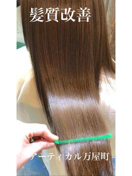 アーティカル(ARTICAL) 髪質改善