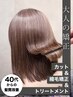【40代からの癖毛の悩み】大人の矯正+カット+最高級TR+ファインバブル洗浄