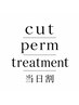 カット&パーマ&TR【石崎限定★当日割】ご新規様 クーポン価格から更に10%OFF