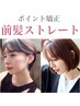 《顔周りにこだわりを♪》カット＋ポイント縮毛矯正　￥7500【北千住】