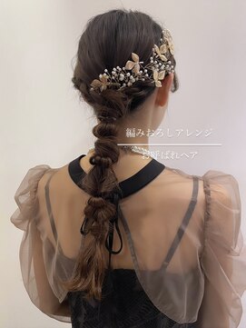 アピッシュ ギンザ(apish ginza) 編みおろしアレンジ/お呼ばれヘア/結婚式アレンジ/ローポニー