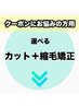 全員 【カット/縮毛矯正】で悩まれたらのコチラのクーポンでご予約ください