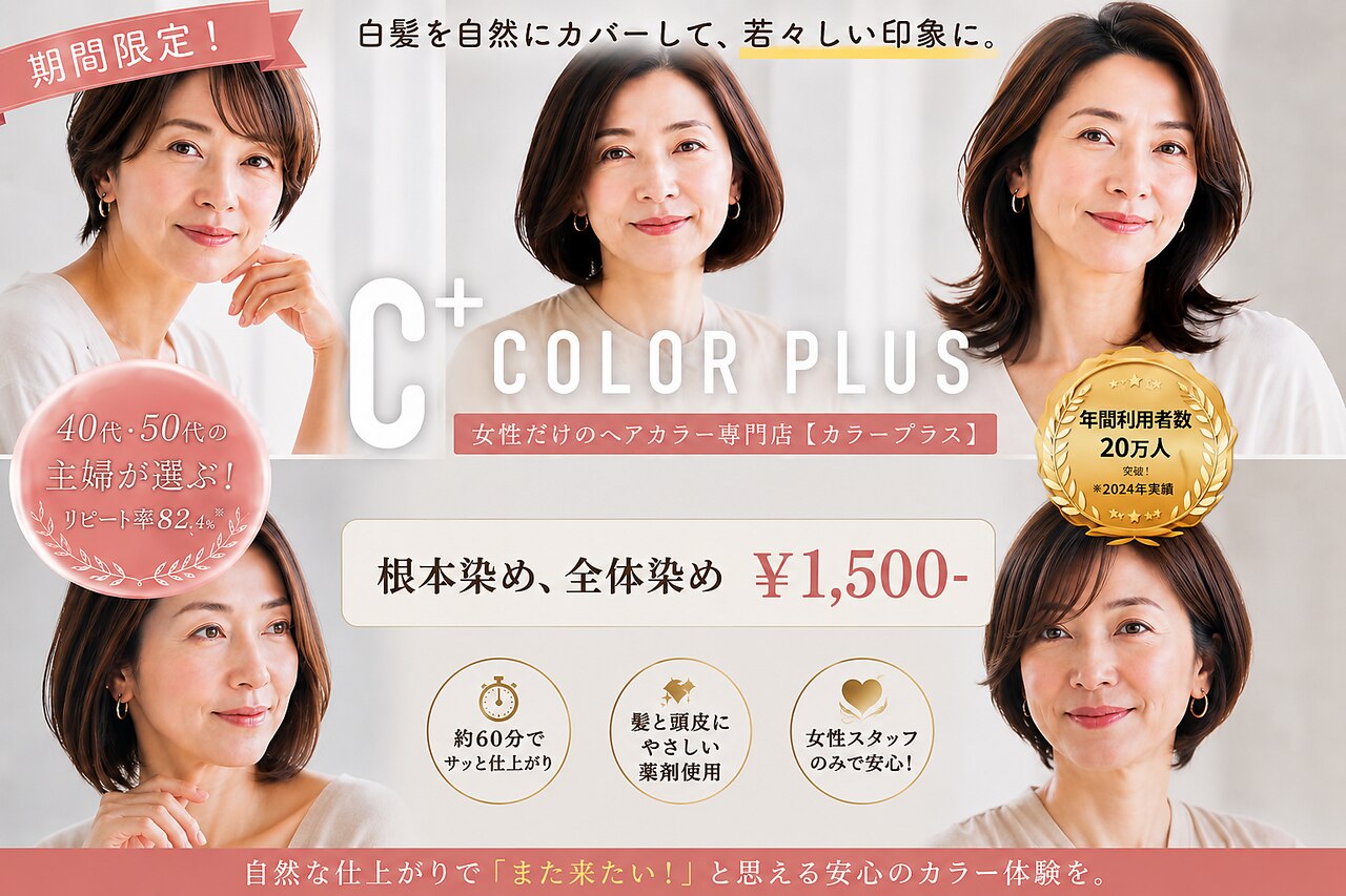 カラープラス 長野三輪店｜ホットペッパービューティー