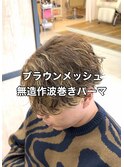 大分メンズブラウンメッシュ無造作波巻きパーマ