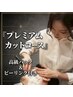 【プレミアムカットコース】顔剃りに高級パック角質取り付き¥8646