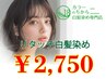 髪質改善カラー白髪染め【リタッチ2cm迄】2750円