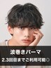 【2,3回目まで◎】カット＋波巻きパーマ＋トリートメント￥12900