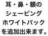 【全員】メンズカット+お顔剃り+耳・鼻・額剃り+ホワイトパック