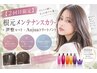 【2回目限定】根元メンテナンスカラー＋毛先整えカット＋Aujuaトリートメント