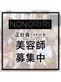 ノノリリ(NONORIRI) 正社員、中途、パート募集中♪第2新卒、ママさんスタイリスト等