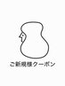 ↓↓【ご新規様クーポン】↓↓