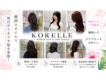 コレル(KORELLE)