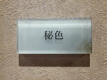 キノトミ(kinotomi)の雰囲気(時間軸をイメージしたお部屋に一室ずつ名前がついております。)