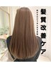 髪質改善トリートメント[カット+カラーセット]¥19400→¥18400