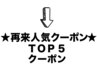 ↓【★再来人気クーポンTOP5★クーポン】↓