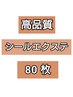 6月～限定！【高品質人毛100%】シールエクステ80枚￥23200