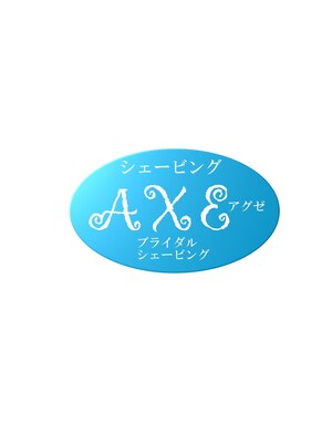 アグゼ(AXE)