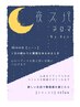 【眠りが深くなるZzz】似合わせカット＋夜スパアロマ