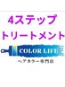 11月～【白髪染め】コラーゲン配合全体染め＋4STEPトリートメント￥6800→6000