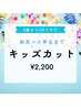 【0歳から歓迎◎】キッズカット(小学生まで)￥2,200