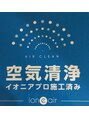 テイル リバー(Tail River)&nbsp;イオニアプロ空気清浄除菌施工済み☆ウイルス対策は万全です☆