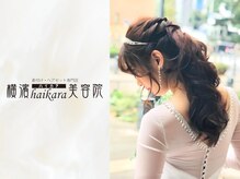 横濱ハイカラ美容院(haikara美容院)