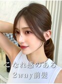 こなれ感のある2way前髪　大人前髪　