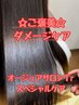 【季節限定】 ご褒美☆ダメージケアメニュー ¥5,830