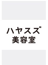 ハヤスズ美容室 ハヤスズ 美容室
