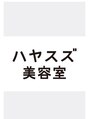 ハヤスズ美容室 ハヤスズ 美容室