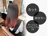 カット+Wカラー+オージュアハイプレミアムTR【¥25850→¥20900】