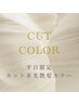 西宮【平日限定】カット「水光カラー」世界でMAR.coだけの施術!