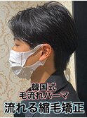 韓国式毛流れパーマ/メンズ縮毛矯正カルマパーマ流れる縮毛矯正