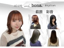 ヘアーワークス ボナ ウニクス店(HAIR WORKS bona)の雰囲気(【萩原】流行りのレイヤースタイルや透明感カラー得意です!)