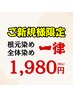 ご新規さま限定価格★《白髪染め約60分》リタッチor全体カラー＋コラ￥1980